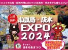 【茨木市】茨木市中央公園グラウンドで「小豆島・茨木EXPO 2024 feat.日本の食まつり」9月29日（日）開催！