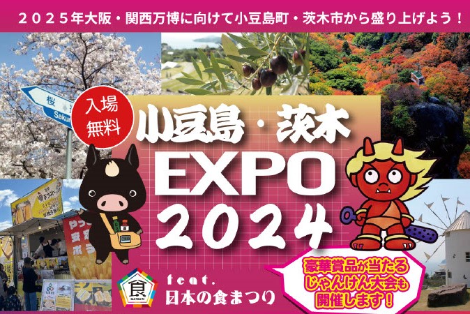 【茨木市】茨木市中央公園グラウンドで「小豆島・茨木EXPO 2024 feat.日本の食まつり」9月29日（日）開催！