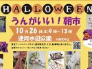 【流山市】2024年10月26日（土）「うんがいい！朝市」開催！＠運河水辺公園