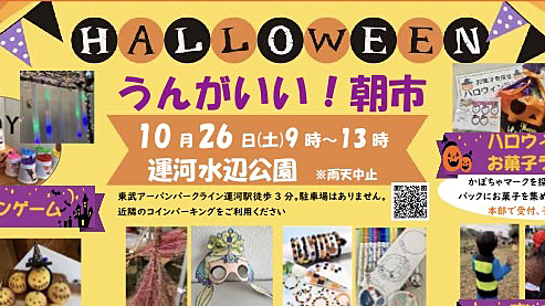 【流山市】2024年10月26日（土）「うんがいい！朝市」開催！＠運河水辺公園