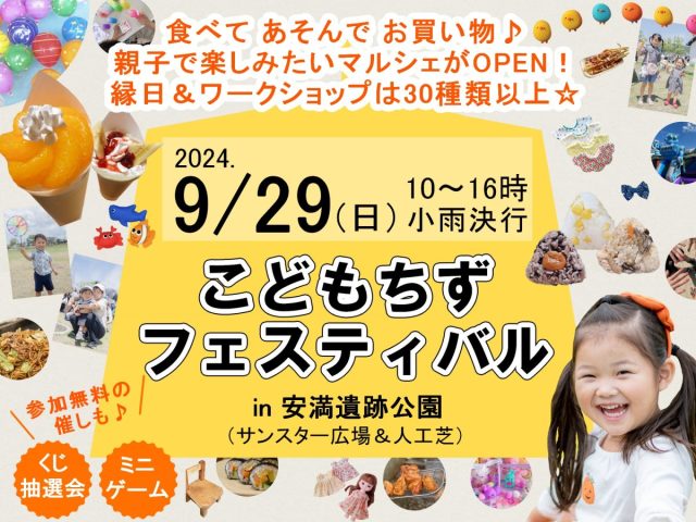 【高槻市】親子で楽しめるマルシェ「こどもちずフェスティバル in 安満遺跡公園」9月29日（日）開催！