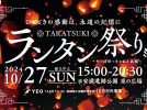 【高槻市】高槻初！！10月27日（日）、安満遺跡公園の夜空にランタンが灯る「TAKATSUKIランタン祭り」開催！気になるランタン購入方法は？