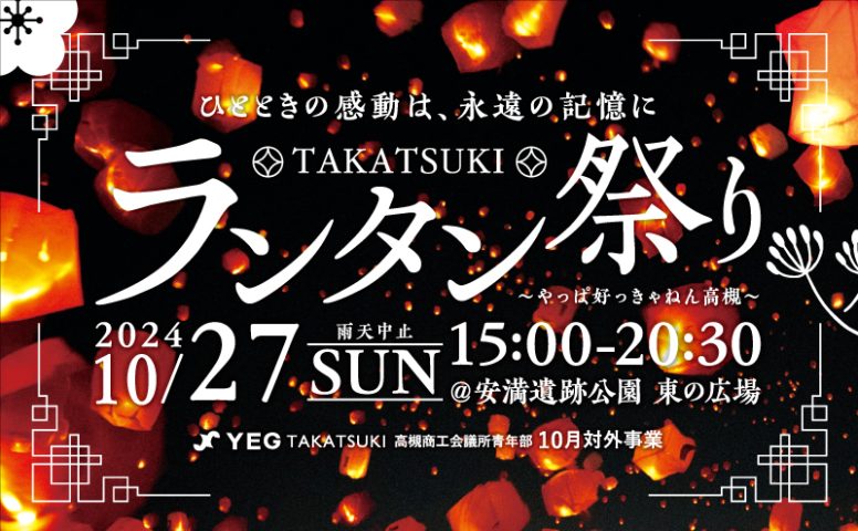 【高槻市】高槻初！！10月27日（日）、安満遺跡公園の夜空にランタンが灯る「TAKATSUKIランタン祭り」開催！気になるランタン購入方法は？