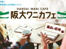 【豊中市】9月21日（土）阪大ワニカフェ面白い巨塔編「いのちを支えるエンジニア ～臨床工学技士～」のご案内（無料）