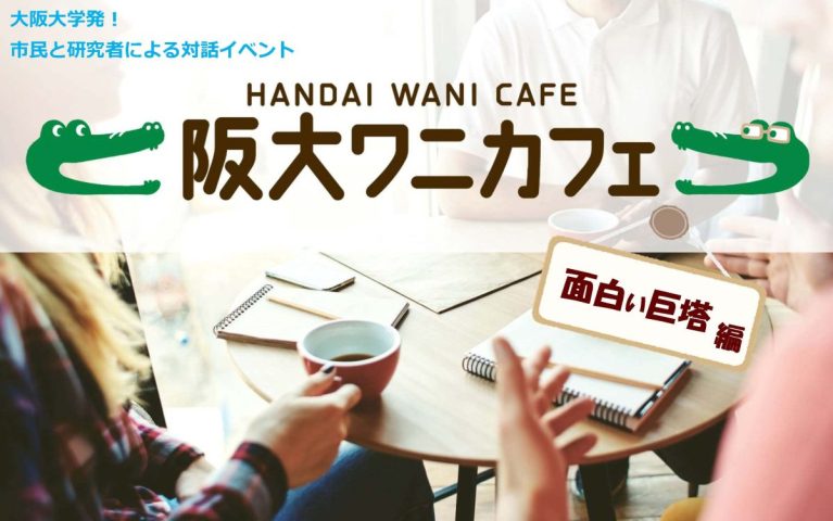 【豊中市】9月21日（土）阪大ワニカフェ面白い巨塔編「いのちを支えるエンジニア ～臨床工学技士～」のご案内（無料）