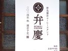 【池田市】古民家の軒先にこの秋誕生予定の「BENKEI COFFEE」 歴史を色濃く残すエリアでエスプレッソはいかが？