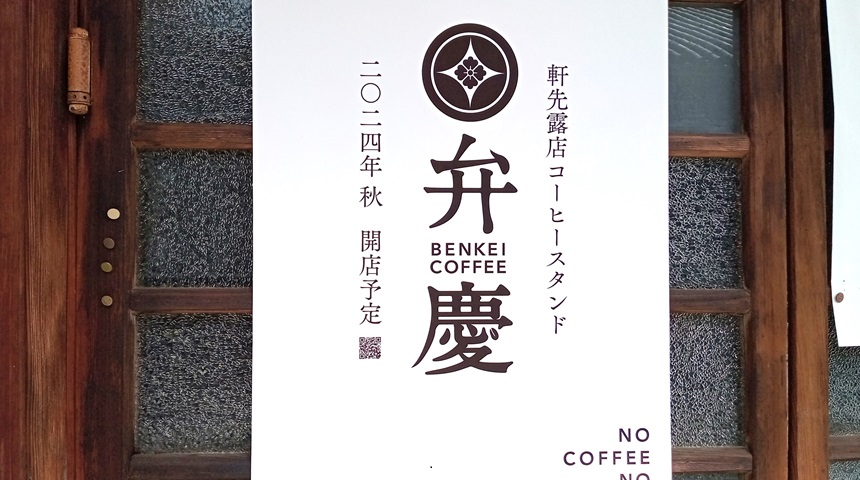 【池田市】古民家の軒先にこの秋誕生予定の「BENKEI COFFEE」 歴史を色濃く残すエリアでエスプレッソはいかが？