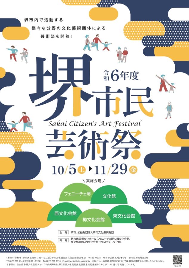 堺市民芸術祭10月5日(土)〜11月29日(金) 