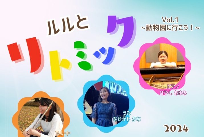 【茨木市】おにクルでお子さんと楽しめる「ルルとリトミック　vol.1 〜動物園に行こう！〜」11月17日（日）開催！予約受付中（教えたい／教えて）