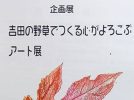 【柏市】9/15-29 吉田の野草でつくる心がよろこぶアート展＠旧吉田家住宅歴史公園