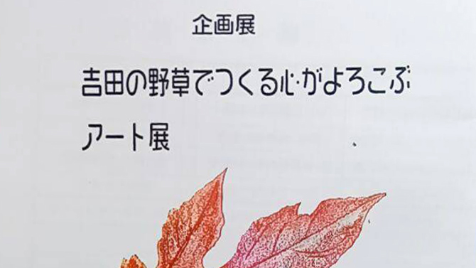 【柏市】9/15-29 吉田の野草でつくる心がよろこぶアート展＠旧吉田家住宅歴史公園