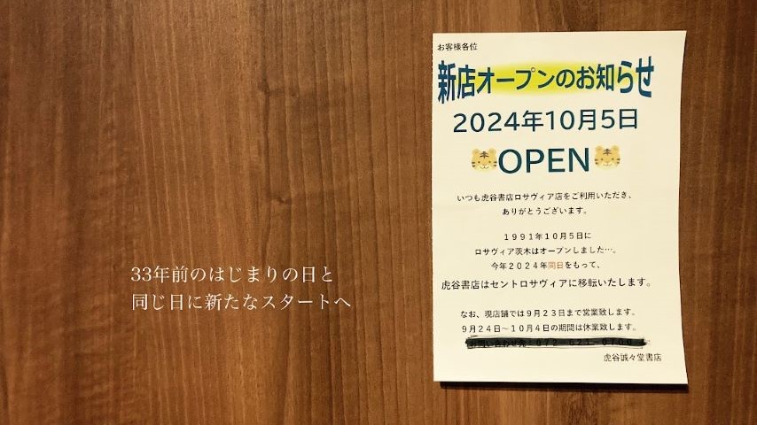 【茨木市】虎谷誠々堂書店が2階から1階へお引越し！オープン当初からの場所は9月23日まで、10月5日装い新たにオープン