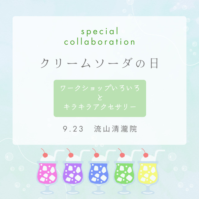 Special⭐︎collaboration！！チラシ