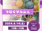 【吹田市】9月14日（土）竹見台マーケットで「つなぐマルシェ」があるみたい！（教えたい／教えて）