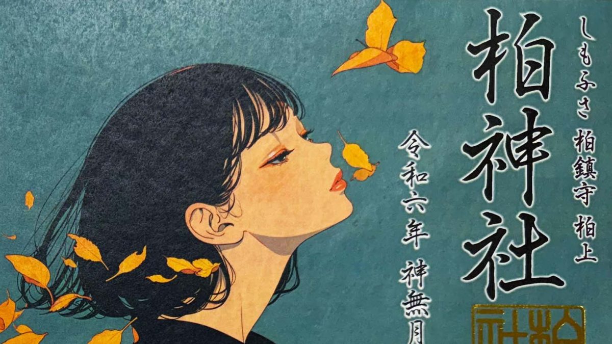 A00_柏神社10月_TOP.jpg