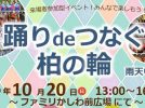 【柏市】2024年10月20日（日） 踊りdeつなぐ柏の輪＠ファミリかしわ前広場～参加して楽しもう～