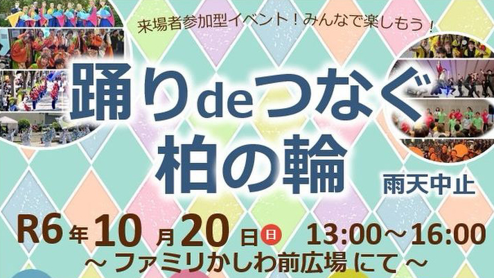 【柏市】2024年10月20日（日） 踊りdeつなぐ柏の輪＠ファミリかしわ前広場～参加して楽しもう～