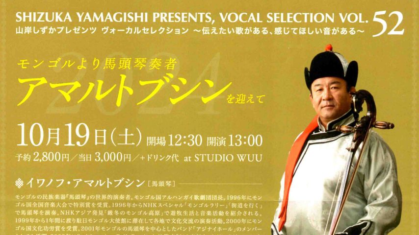 【柏市】2024年10年19日（土） 山岸しずかプレゼンツ　ヴォーカルセレクション～伝えたい歌がある、感じてほしい音がある～＠Studio WUU