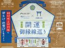 【柏市・野田市ほか】御朱印と鉄璽印を集めよう！開運御縁線巡り～11/30まで～