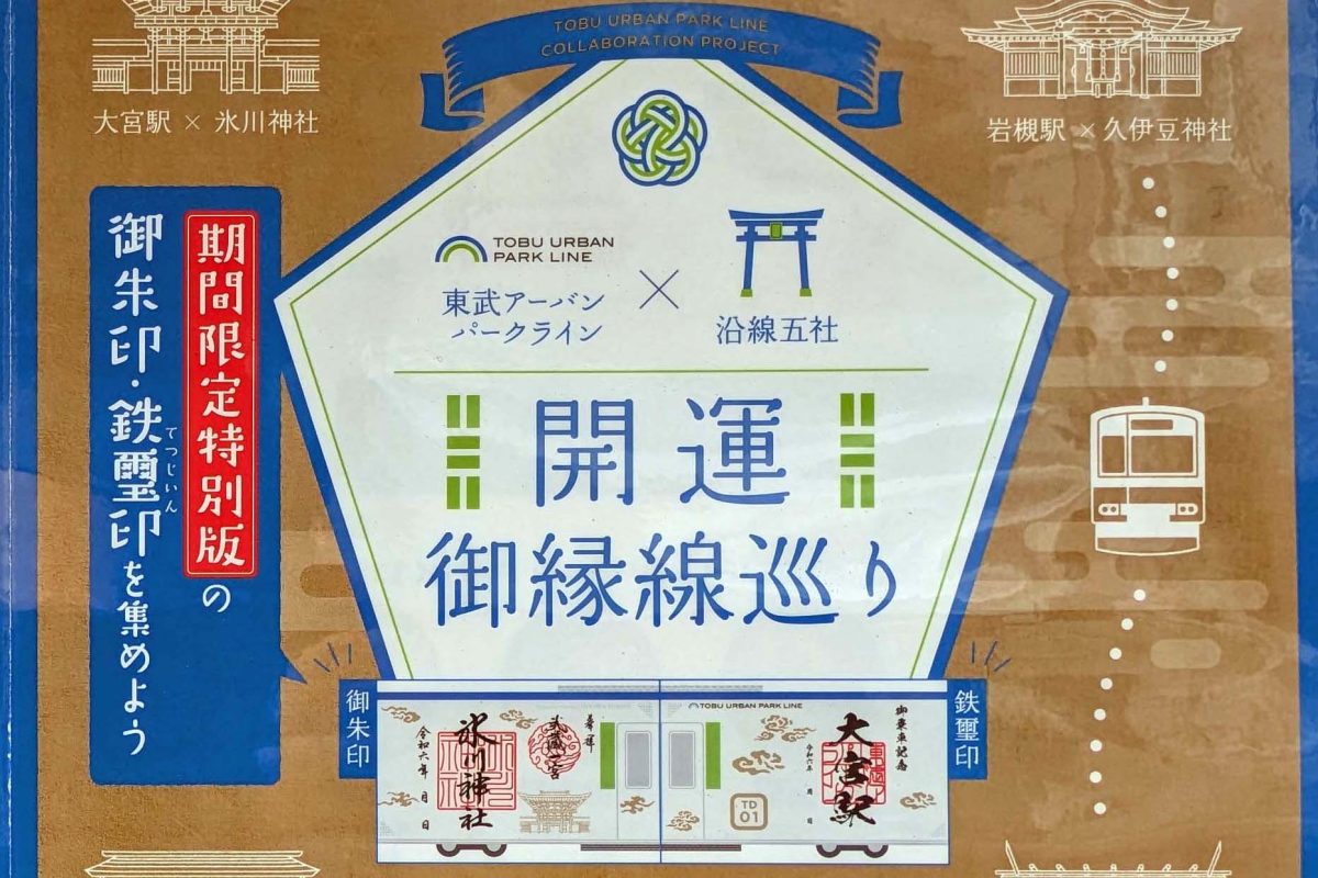 【柏市・野田市ほか】御朱印と鉄璽印を集めよう！開運御縁線巡り～11/30まで～