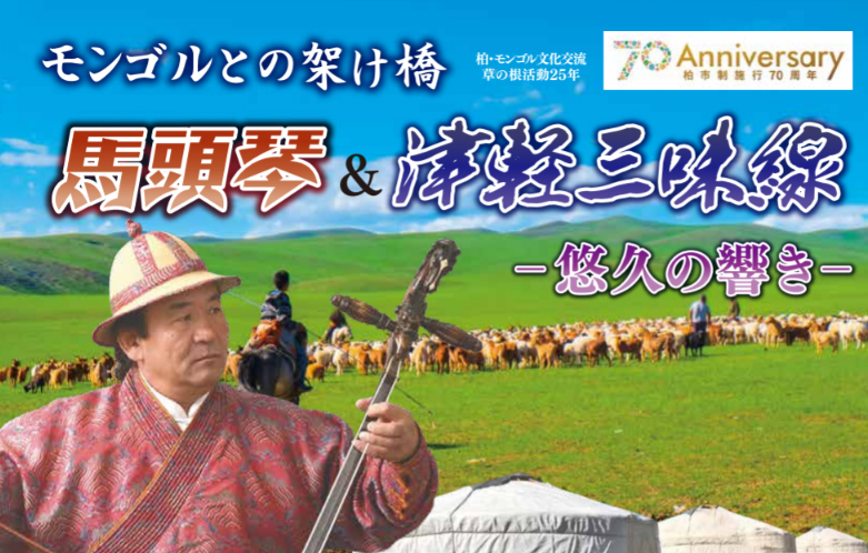 【柏市】10/25(金) 馬頭琴＆津軽三味線～モンゴルとの懸け橋～＠アミュゼ柏