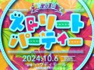 【柏市】2024年10月6日（日） ストリートパーティー～今回のテーマは、「○○の秋」！～