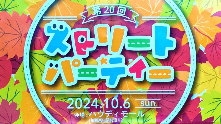 【柏市】2024年10月6日（日） ストリートパーティー～今回のテーマは、「○○の秋」！～