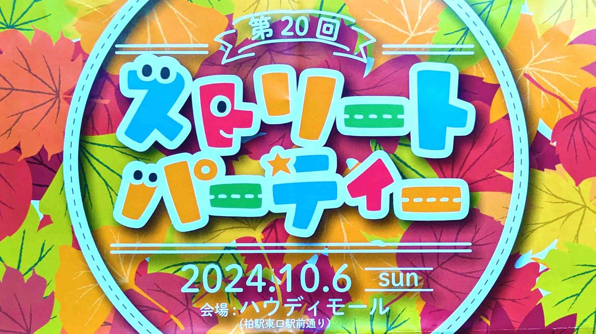 【柏市】2024年10月6日（日） ストリートパーティー～今回のテーマは、「○○の秋」！～