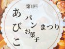 【我孫子市】2024年10月5日（土） 第1回あびこパン お菓子まつり＠アビイクオーレ1階