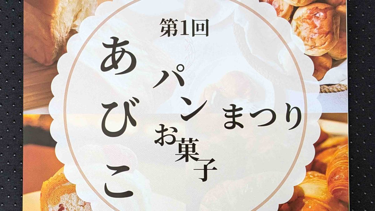 【我孫子市】2024年10月5日（土） 第1回あびこパン お菓子まつり＠アビイクオーレ1階