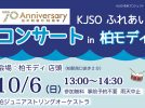 【柏市】10/6(日) 柏市政施行70周年記念 「ふれあいコンサート in 柏モディ」