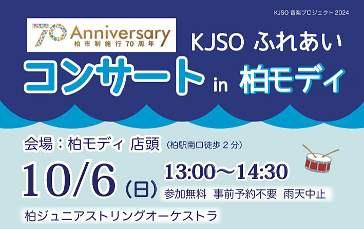 【柏市】10/6(日) 柏市政施行70周年記念 「ふれあいコンサート in 柏モディ」