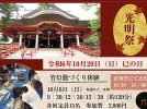 【柏市】10/20(日) 光明祭～年1回の白蛇の公開も～＠布施弁天