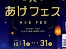 【柏市】10/1-31 あけフェス in あけぼの山農業公園