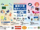 【柏市】10/25(金)-26(土) 東京大学柏キャンパス一般公開2024～柏でみつける科学の明日～