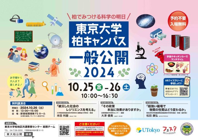 【柏市】10/25(金)-26(土) 東京大学柏キャンパス一般公開2024～柏でみつける科学の明日～