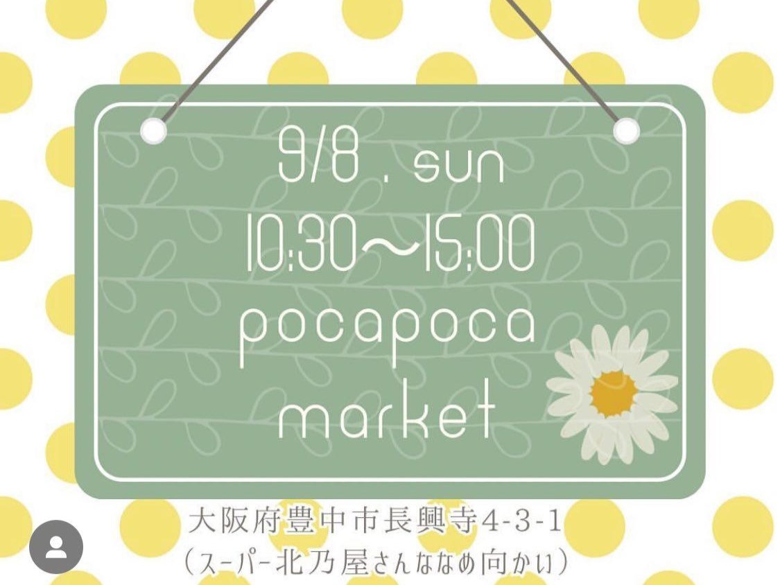 【豊中市】9月8日（日）に長興寺南にあるレンタルスペース「Blue season」で「ぽかぽかマーケット」があるみたい！（教えたい／教えて）