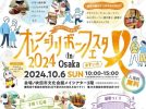 【吹田市】親子で楽しめるイベントが充実！メイシアターで「オレンジリボンフェスタ in Osaka #すいた」10月6日（日）開催