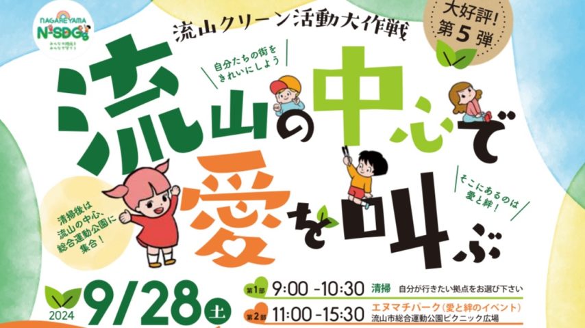 【流山市】〝第5弾〟流山クリーン活動大作戦！9/28(土)2部制で開催〜『流山市民で良かった』がココにあり〜