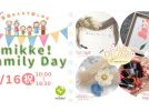 【流山市】赤ちゃんからオトナまでサクッとできちゃう特別な体験み〜っけ！『mikke！FamilyDay』9/16(祝)開催！！