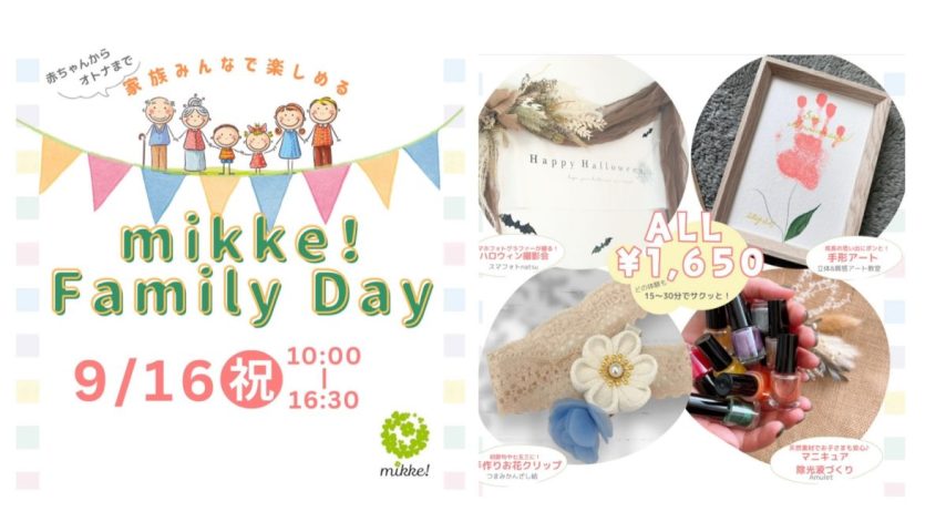 【流山市】赤ちゃんからオトナまでサクッとできちゃう特別な体験み〜っけ！『mikke！FamilyDay』9/16(祝)開催！！