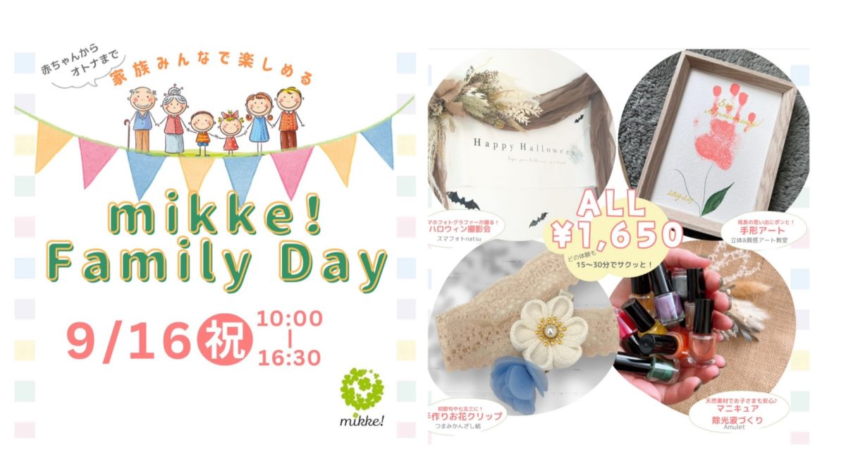 【流山市】赤ちゃんからオトナまでサクッとできちゃう特別な体験み〜っけ！『mikke！FamilyDay』9/16(祝)開催！！