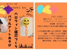 【流山市】おばけカボチャ！泡あわなオバケをつくろう♩♩【kodomo to asobi to】ハロウィンワークショップは残席わずか！⭐︎参加申込み受付中⭐︎