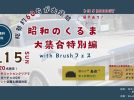 【柏】トヨタ2000GTも！クラシックカー60台展示！【昭和の車大集合in Brushフェス】9/15(日)開催！