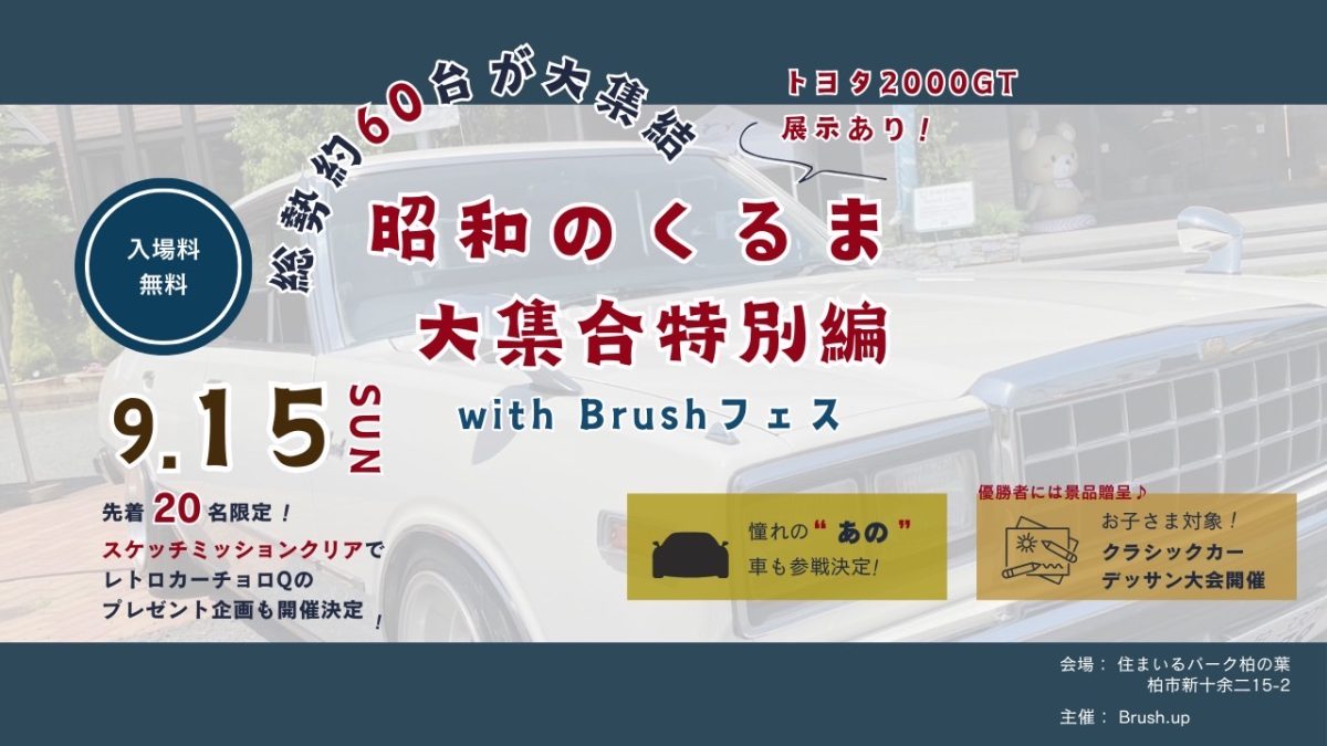 【柏】トヨタ2000GTも！クラシックカー60台展示！【昭和の車大集合in Brushフェス】9/15(日)開催！