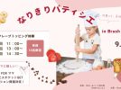 【柏市】えっ！無料！！なりきりパティシエ『クレープにトッピング体験』inBrushフェス 9/23(祝)開催！参加申込み受付中〜♩