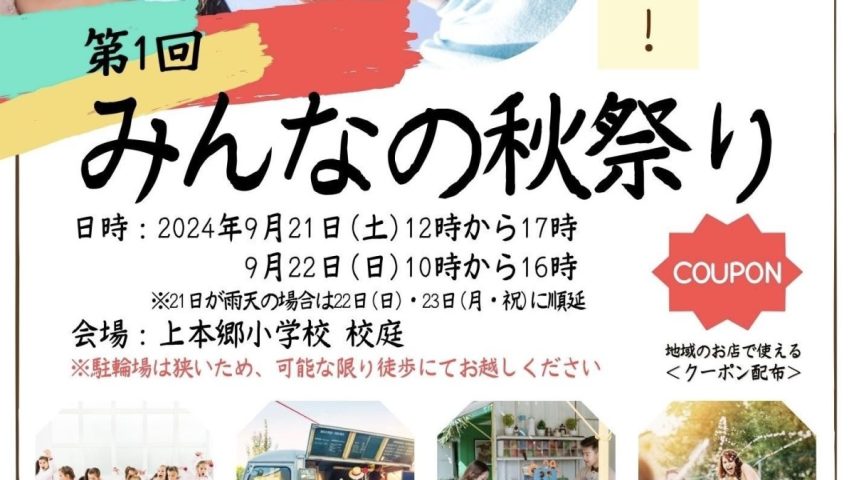 【松戸市】9/21(土) ・22(日)「 第1回 みんなの秋祭り」@上本郷小学校校庭