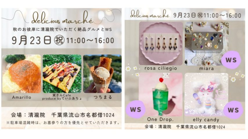 【流山市】9/23(祝)秋のお彼岸　✿清瀧院✿ 〜絶品グルメとWSで秋を感じるひと時を〜『Delisious Marché』開催！