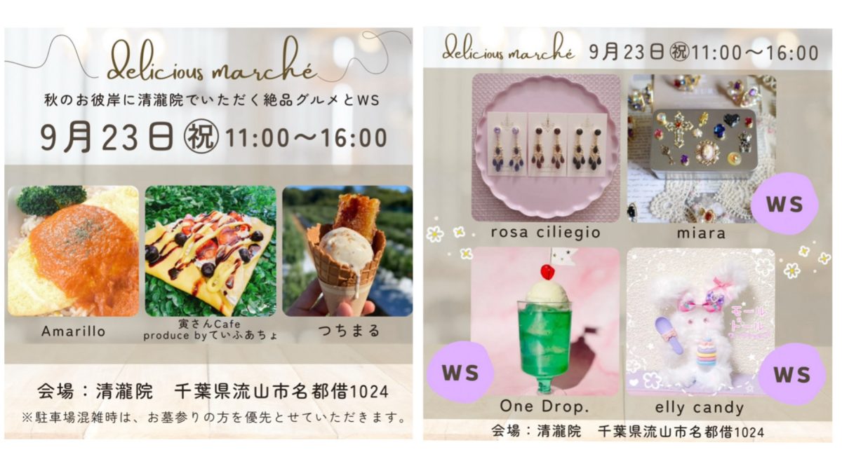 【流山市】9/23(祝)秋のお彼岸　✿清瀧院✿ 〜絶品グルメとWSで秋を感じるひと時を〜『Delisious Marché』開催！