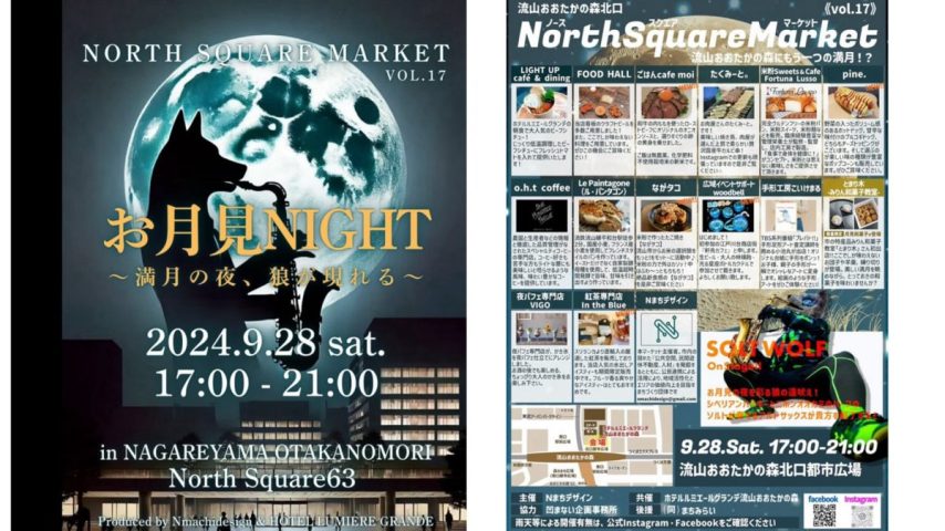 【流山市】オオカミが⭐︎サックスを奏でる？！NORTH SQUARE MARKET vol.17 『お月見Night』 9/28(土)開催！！